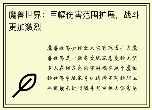 魔兽世界：巨幅伤害范围扩展，战斗更加激烈