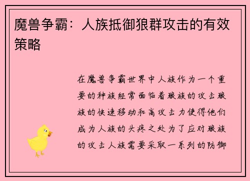 魔兽争霸：人族抵御狼群攻击的有效策略