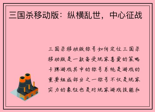 三国杀移动版：纵横乱世，中心征战